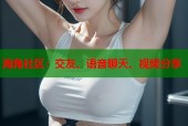 海角社区：交友、语音聊天、视频分享