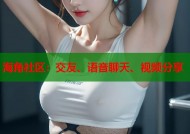海角社区：交友、语音聊天、视频分享