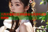 大西洋海角社区学院排名与实用专业优势揭秘