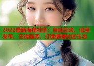 2022最新海角社区：自由互动、信息发布、在线服务，打造便捷社区生活