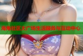 海角社区大广场生活服务与互动中心