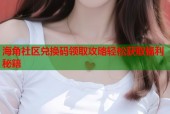 海角社区兑换码领取攻略轻松获取福利秘籍