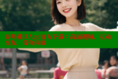 海角社区App官方下载：高清视频、互动交友，等你体验