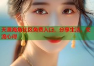 天涯海角社区免费入口，分享生活，交流心得
