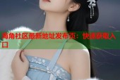 海角社区最新地址发布页：快速获取入口