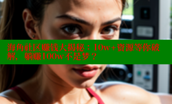 海角社区赚钱大揭秘：10w+资源等你破解，躺赚100w不是梦？