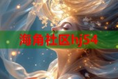 海角社区hj54