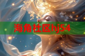 海角社区hj54