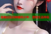海角社区封神披风少年：激情生活伴侣
