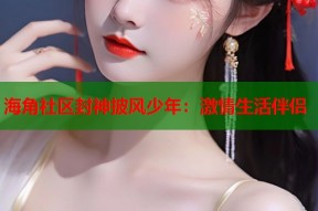 海角社区封神披风少年：激情生活伴侣