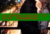 HJC1A8海角社区：实时互动交友，文字图片语音，一键匹配同城High玩