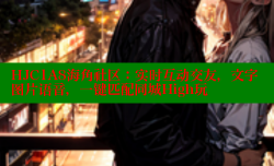HJC1A8海角社区：实时互动交友，文字图片语音，一键匹配同城High玩