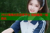 2022海角社区回家平台 智能服务一站直达