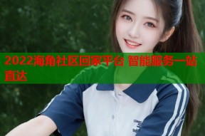 2022海角社区回家平台 智能服务一站直达