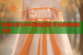 海角社区hj08d智能互动平台助你轻松交流