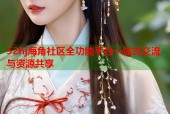52hj海角社区全功能平台一站式交流与资源共享