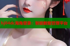 hj04dc海角登录：智能数据管理平台