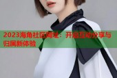 2023海角社区网址：开启互动分享与归属新体验