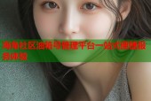 海角社区油箱号管理平台一站式便捷服务体验