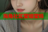 海角社区莹姐莹妈