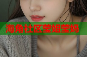海角社区莹姐莹妈