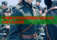 91海角社区精品视频精彩内容全方位分享与互动体验
