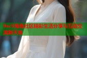 9sc9海角社区精彩生活分享与互动交流新天地