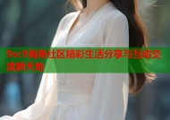 9sc9海角社区精彩生活分享与互动交流新天地