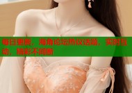 每日更新，海角论坛热议话题，实时互动，精彩不间断