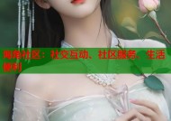 海角社区：社交互动、社区服务、生活便利
