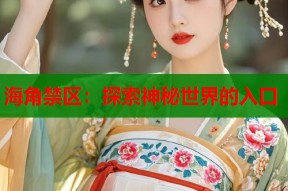 海角禁区：探索神秘世界的入口