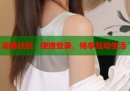 海角社区：便捷登录，畅享互动生活