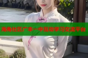 海角社区广丰一中互动学习交流平台