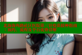 北海海角路社区医院第三针疫苗接种指南：预约、流程及平台优势详解