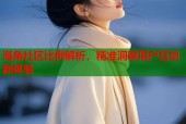 海角社区比例解析，精准洞察用户互动新体验