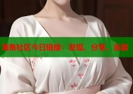 海角社区今日链接：发现、分享、连接