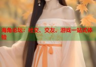 海角论坛：社交、交友、游戏一站式体验
