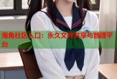 海角社区入口：永久文件共享与管理平台