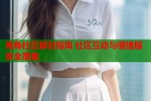 海角社区解封指南 社区互动与便捷服务全覆盖