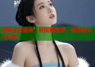 海角社区登录，发现新视界，畅享社交与分享
