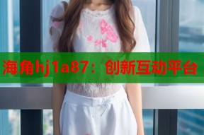 海角hj1a87：创新互动平台
