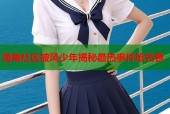 海角社区披风少年揭秘最热事件抢先看