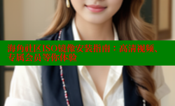 海角社区ISO镜像安装指南：高清视频、专属会员等你体验