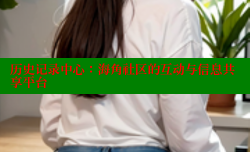 历史记录中心：海角社区的互动与信息共享平台