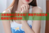 注册海角社区安全吗？揭秘平台真实使用体验与风险分析