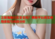 注册海角社区安全吗？揭秘平台真实使用体验与风险分析