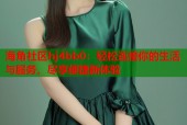 海角社区hj4bb0：轻松连接你的生活与服务，尽享便捷新体验