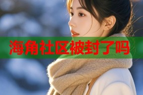 海角社区被封了吗