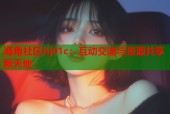 海角社区hj01c：互动交流与资源共享新天地