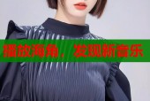 播放海角，发现新音乐
